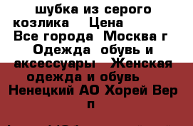 шубка из серого козлика. › Цена ­ 9 000 - Все города, Москва г. Одежда, обувь и аксессуары » Женская одежда и обувь   . Ненецкий АО,Хорей-Вер п.